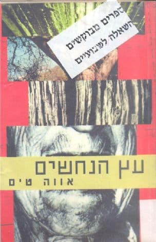 עץ הנחשים