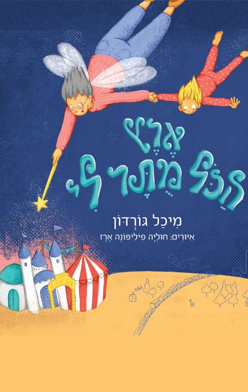 ארץ הכל מותר לי