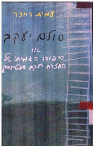 סולם יעקב, או, סיפורו של האזרח יעקב שפטינסקי