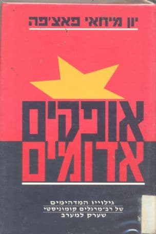 אופקים אדומים