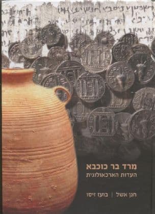 מרד בר כוכבא : העדות הארכאולוגית