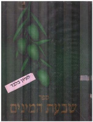 ספר שבעת המינים