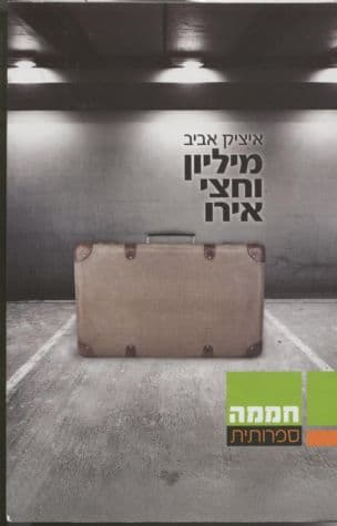 מיליון וחצי אירו