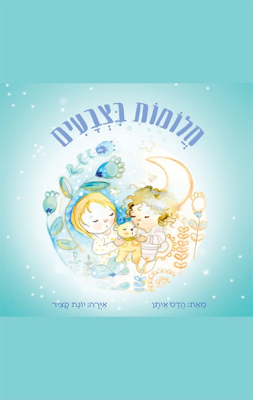 חלומות בצבעים