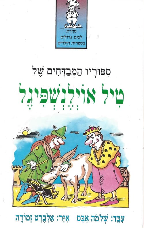 סיפוריו המבדחים של טיל אוילנשפיגל