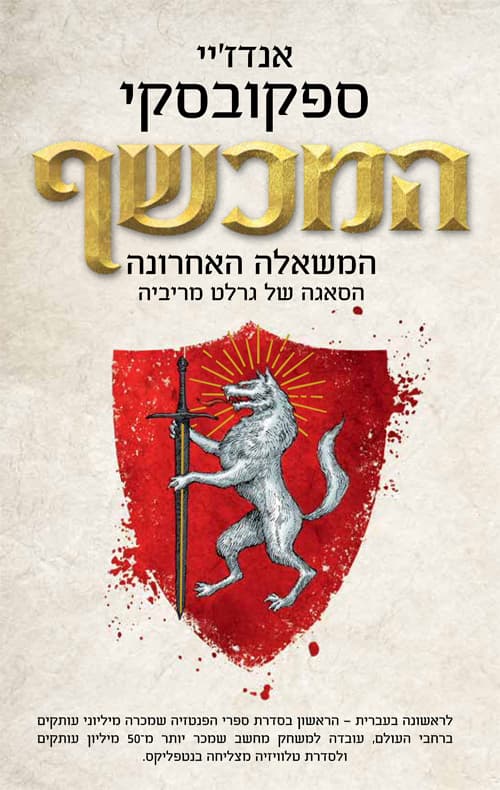 המכשף