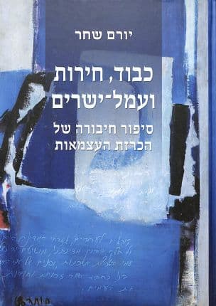 כבוד, חירות ועמל-ישרים : סיפור חיבורה של הכרזת העצמאות