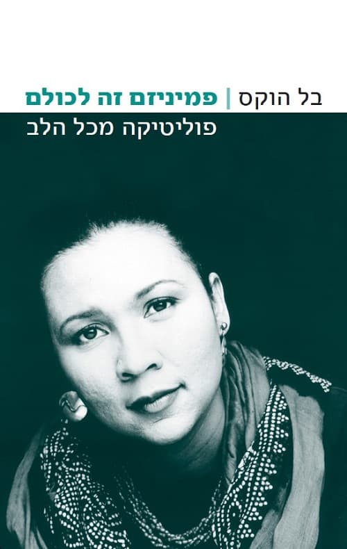 פמיניזם זה לכולם : פוליטיקה מכל הלב