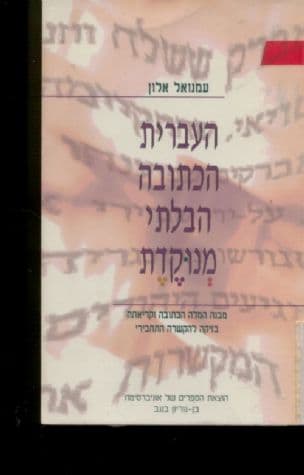 העברית הכתובה הבלתי מנוקדת : מבנה המלה הכתובה וקריאתה בזיקה להקשרה התחבירי