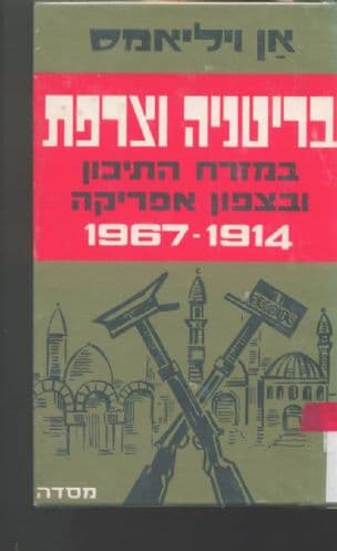 בריטניה וצרפת במזרח התיכון ובצפון אפריקה, 1967-1914