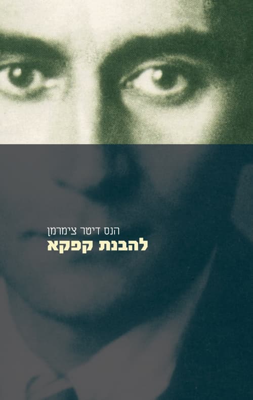 להבנת קפקא