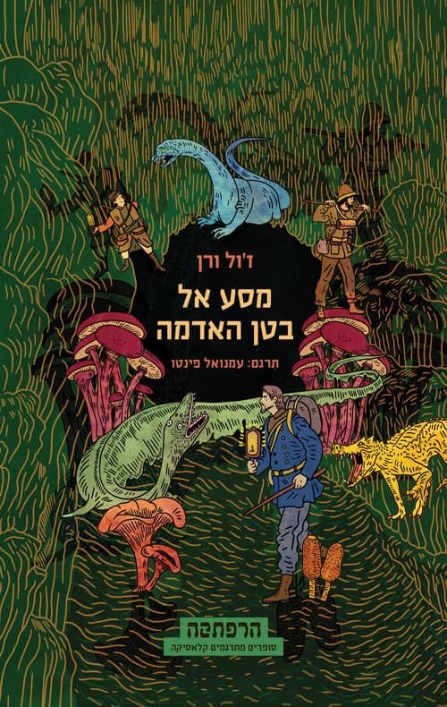 מסע אל בטן האדמה