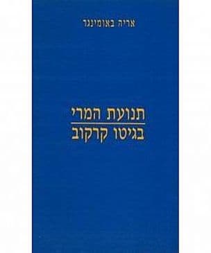 תנועת המרי בגיטו קרקוב