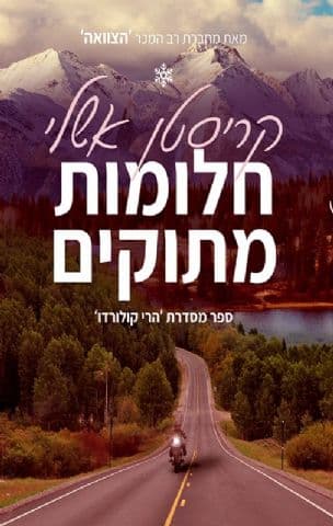 חלומות מתוקים 2