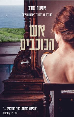 אש הכוכבים