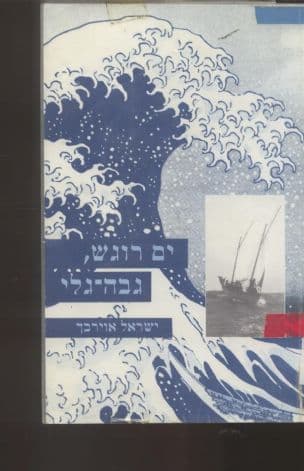 ים רוגש, גבה-גלי