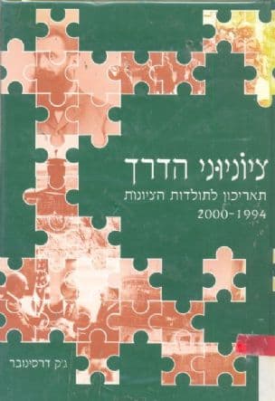 ציוניוני הדרך : תאריכון לתולדות הציונות 2000-1994