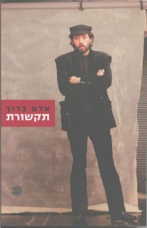 אדם ברוך - תקשורת : אנתולוגיה 2008-1972
