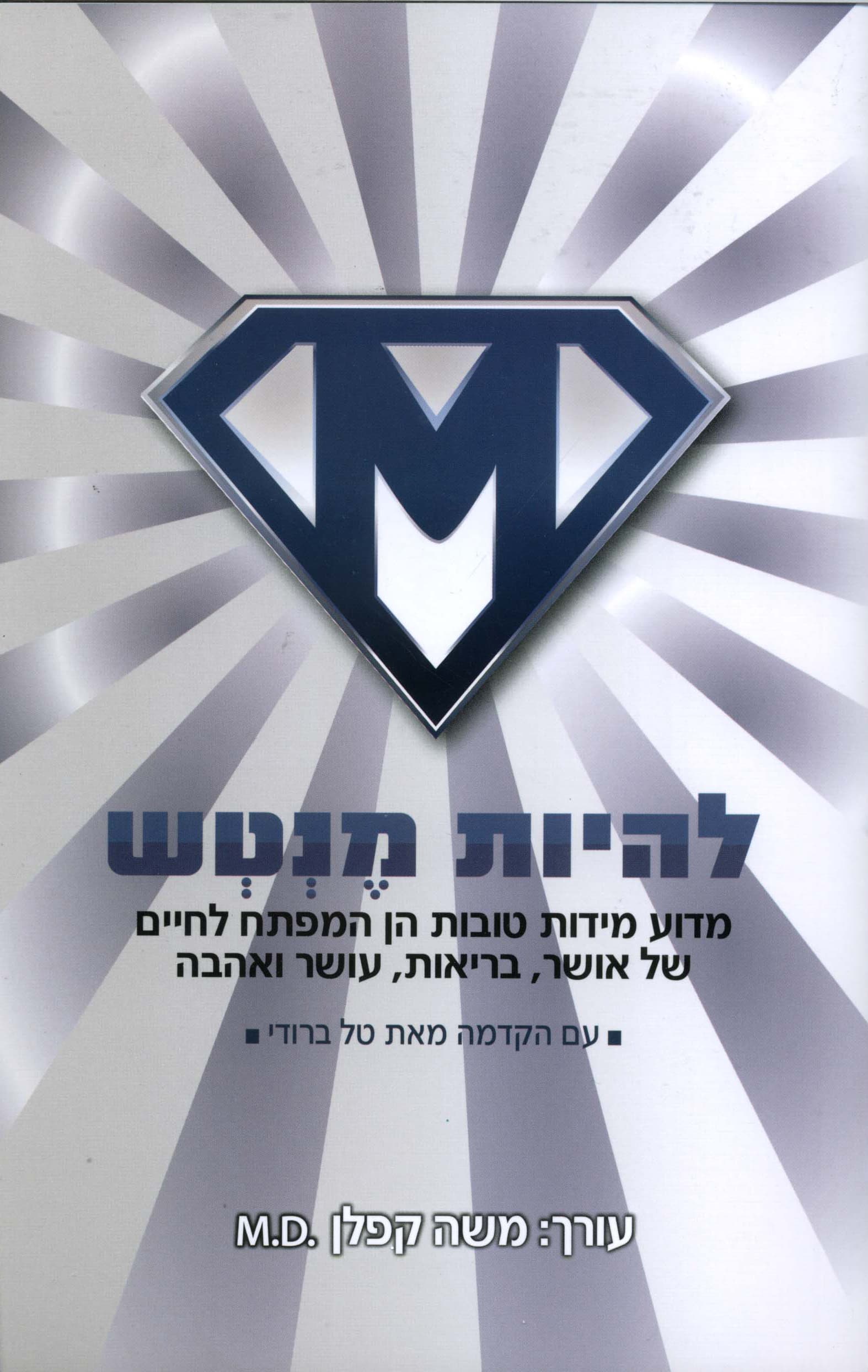 להיות מנטש : מדוע מידות טובות הן המפתח לחיים של אושר, בריאות, עושר ואהבה : אנתולוגיה