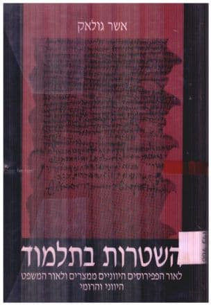 השטרות בתלמוד : לאור הפפירוסים היווניים ממצרים ולאור המשפט היווני והרומי