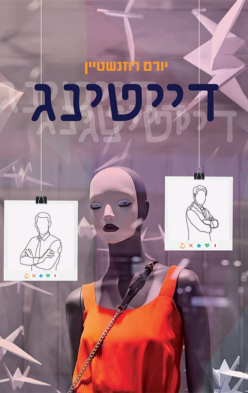 דייטינג