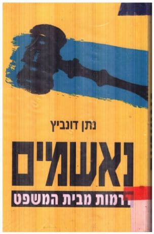 נאשמים : דרמות מבית המשפט