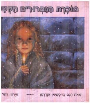 מוכרת הגפרורים הקטנה