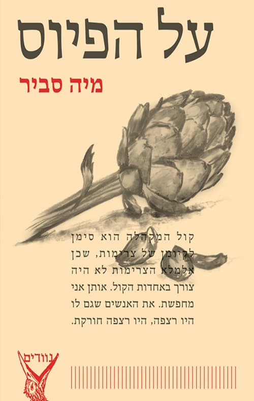על הפיוס