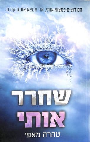 שחרר אותי 2