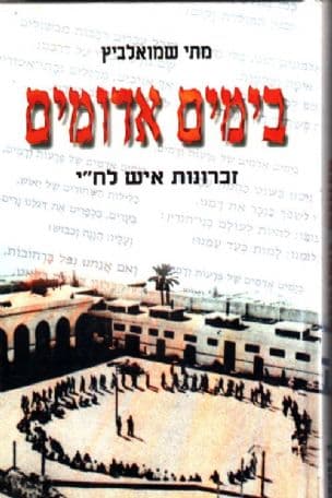 בימים אדומים : זכרונות איש לח"י