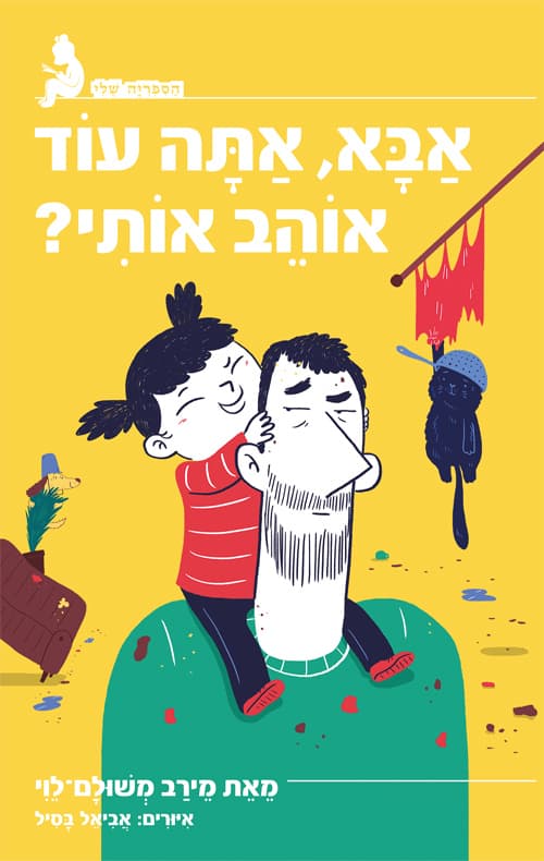 אבא, אתה עוד אוהב אותי?