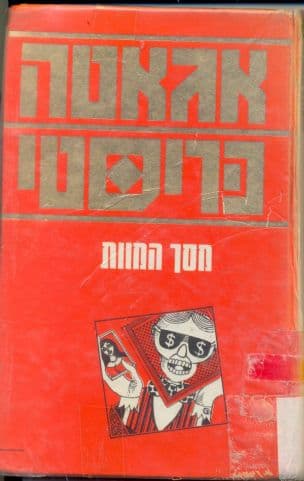 מסך המוות : החקירה האחרונה של הרקול פוארו