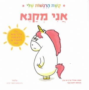 אני מקנא