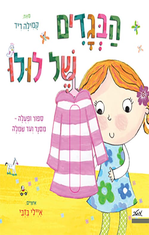 הבגדים של לולו