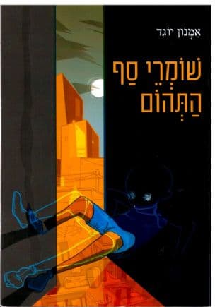 שומרי סף התהום