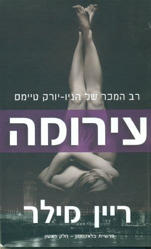 עירומה 1