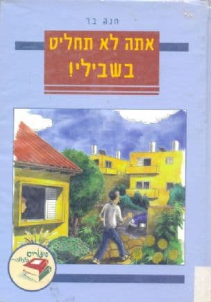 אתה לא תחליט בשבילי
