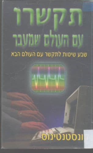 תקשרו עם העולם שמעבר : שבע שיטות לתקשר עם העולם הבא