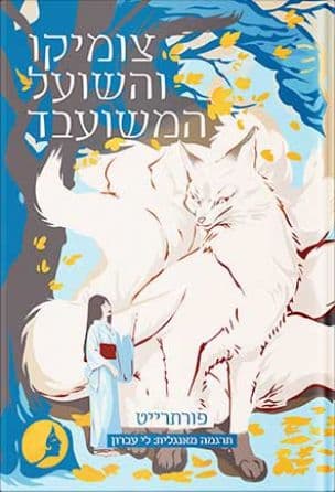 צומיקו והשועל המשועבד