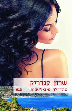 סינדרלה סיציליאנית 913