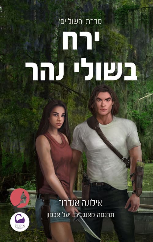 השוליים 2 - ירח בשולי נהר