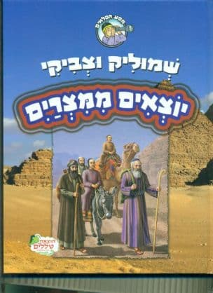 שמוליק וצביקי יוצאים ממצרים