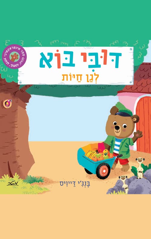 דובי בוא - לגן חיות