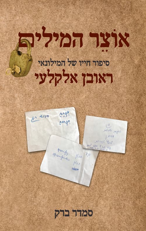 אוצר המילים