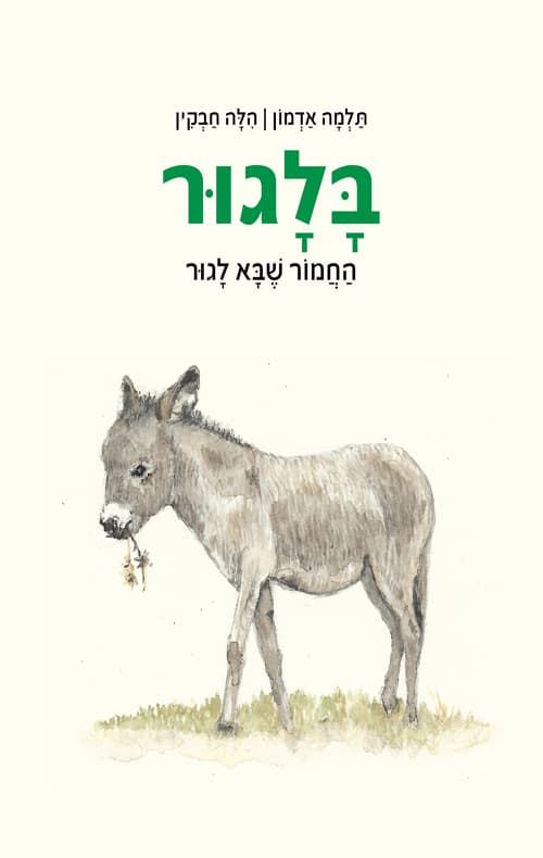 בלגור - החמור שבא לגור