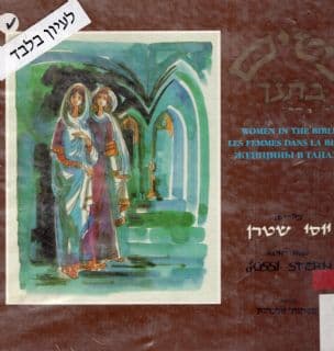 נשים בתנ"ך