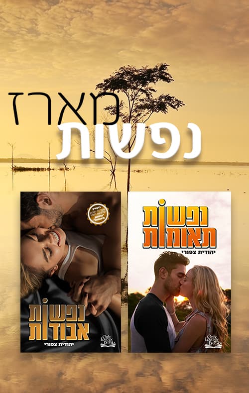 מארז נפשות