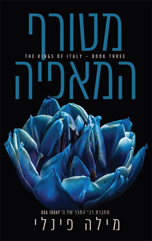 סדרת המלכים של איטליה 3 - מטורף המאפיה