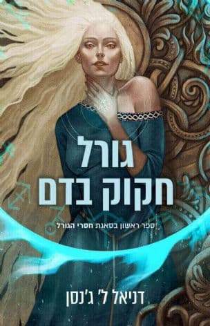 גורל חקוק בדם 1