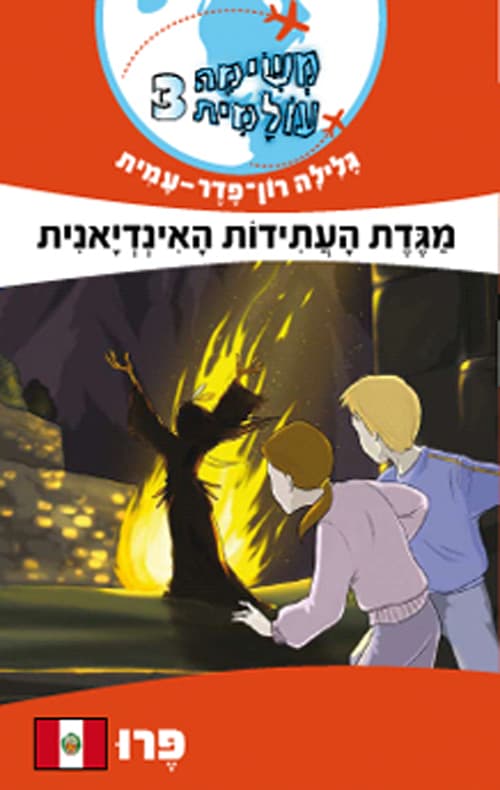 משימה עולמית 3 פרו : מגדת העתידות האינדיאנית